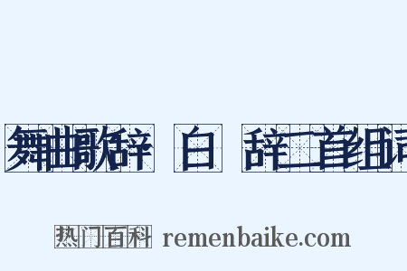 舞曲歌辞·白纻辞二首组词是什么意思的图片
